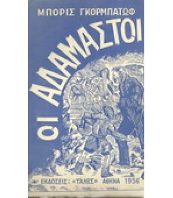 ΟΙ ΑΔΑΜΑΣΤΟΙ